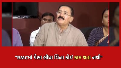 રાજકોટ મનપામાં રૂપિયા લીધા વિના કોઈ કામ ન થતા હોવાનો આરોપ, ફાયર ઓફિસરે પૈસા લઈને પણ કામ ન કર્યાનો કર્યો સાંસદ રામ મોકરિયાનો આક્ષેપ
