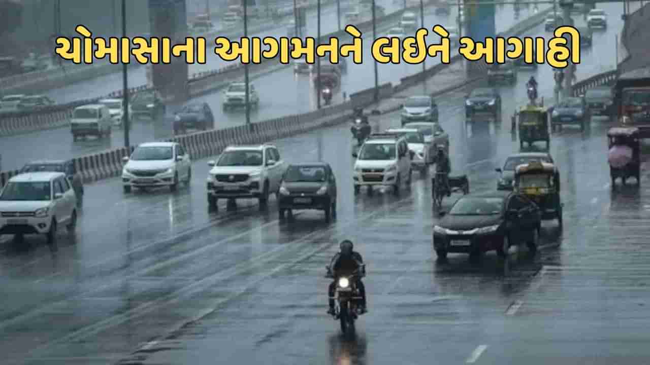 Monsoon 2024 : 10 રાજ્યમાં આગ ઝરતી ગરમી પડશે, સૌથી છેલ્લે અહીં પહોંચશે ચોમાસુ