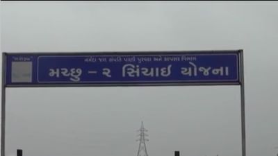 Morbi : મોરબી અને માળીયા કાંઠા વિસ્તારના 34 ગામોને અપાયુ એલર્ટ, જાણો શું છે કારણ, જુઓ Video Morbi : મોરબી અને માળીયા કાંઠા વિસ્તારના 34 ગામોને અપાયુ એલર્ટ, જાણો શું છે કારણ, જુઓ Video