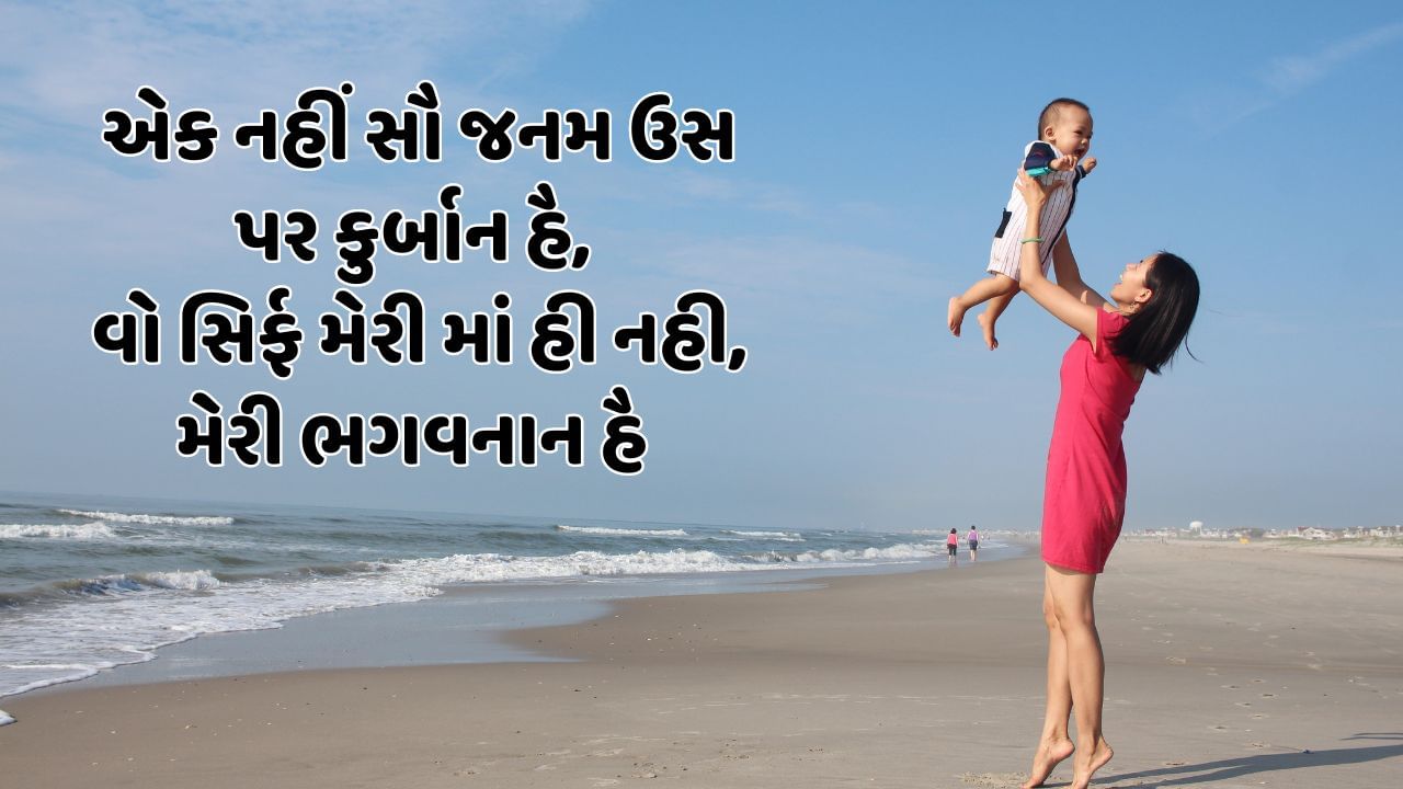 એક નહીં સૌ જનમ ઉસ પર કુર્બાન હૈ, વો સિર્ફ મેરી માં હી નહી, મેરી ભગવનાન હૈ 