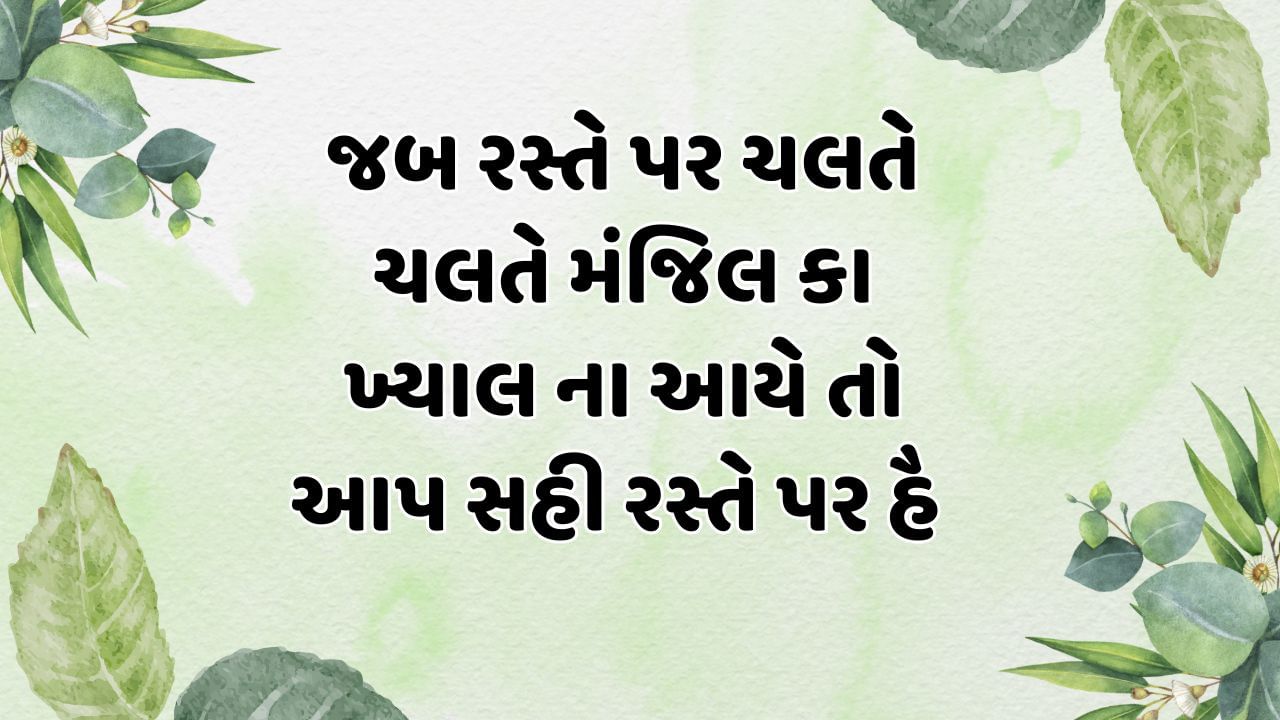 જબ રસ્તે પર ચલતે ચલતે મંજિલ કા ખ્યાલ ના આયે તો આપ સહી રસ્તે પર હૈ 