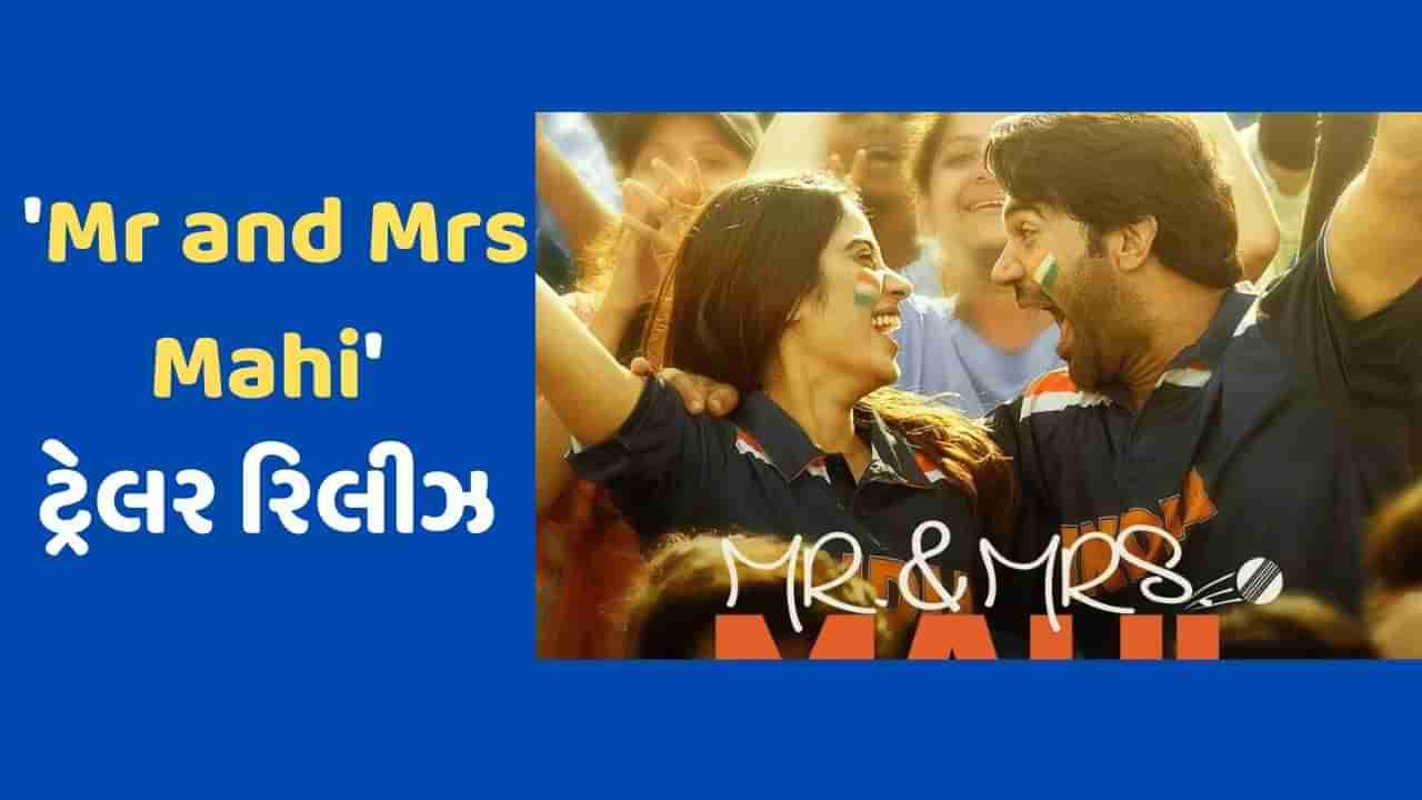 Mr and Mrs Mahiનું ટ્રેલર રિલીઝ, જાહ્નવી કપૂર-રાજકુમાર રાવની કેમેસ્ટ્રીએ જીત્યા દર્શકોના દિલ, જુઓ-VIDEO