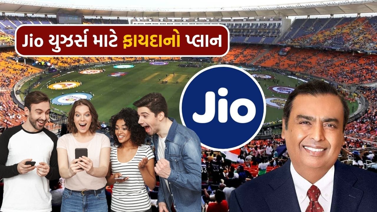 Jio Service Rakshit મુકેશ અંબાણીએ Jio યુઝર્સને આપી ખુશખબર! ખૂબ નાની કિંમતમાં આવ્યો આકર્ષક ...