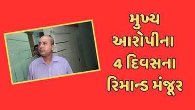 Panchmahal :  NEET પરીક્ષા ચોરીકાંડના મુખ્ય આરોપીના 10 દિવસના રિમાન્ડ મંજૂર, પોલીસ શરુ કરશે તપાસનો ધમધમાટ, જુઓ Video