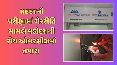 NEETની પરીક્ષામાં ગેરરીતિ કેસમાં વડોદરાની રોય ઓવરસીઝમાં કરાયુ સર્ચ, મહત્વના દસ્તાવેજ કબ્જે લઇ ઓફિસ સીલ કરાઇ, જુઓ Video NEETની પરીક્ષામાં ગેરરીતિ કેસમાં વડોદરાની રોય ઓવરસીઝમાં કરાયુ સર્ચ, મહત્વના દસ્તાવેજ કબ્જે લઇ ઓફિસ સીલ કરાઇ, જુઓ Video