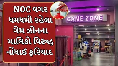 Rajkot Video : રાજકોટમાં TRP ગેમ ઝોન જેવો વધુ એક અગ્નિકાંડ બને તે પહેલા જ આઠ ગેમ ઝોન સીલ કરાયા