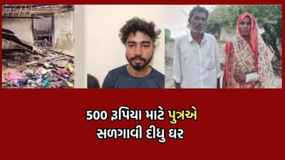 નરાધમ પુત્રનુ કારસ્તાન, માતાએ 500 રૂપિયા આપવાની ના પાડતા સળગાવી દીધુ ઘર, માતાપિતાને પણ જીવતા સળગાવી દેવાની આપી ધમકી