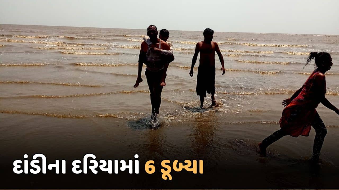 નવસારી નજીક દાંડીના દરિયામાં 6 લોકો ડૂબ્યા, 2 ને બચાવાયા, 4 લાપત્તા- જુઓ Video