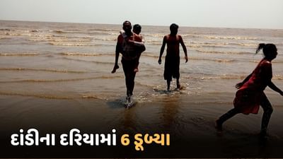 નવસારી નજીક દાંડીના દરિયામાં 6 લોકો ડૂબ્યા, 2 ને બચાવાયા, 4 લાપત્તા- જુઓ Video નવસારી નજીક દાંડીના દરિયામાં 6 લોકો ડૂબ્યા, 2 ને બચાવાયા, 4 લાપત્તા- જુઓ Video