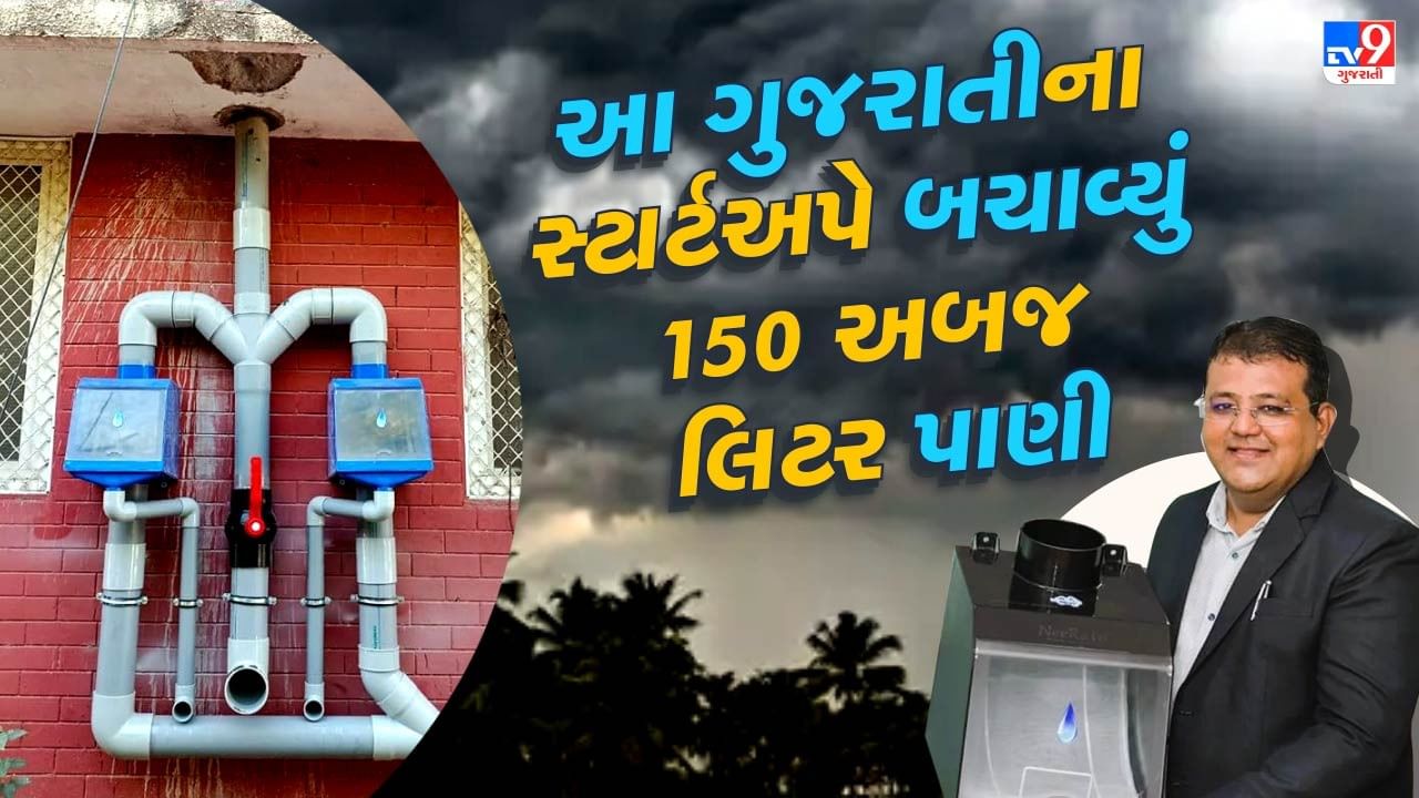 અમદાવાદના અમિત દોશીના રેઈન વોટર હાર્વેસ્ટિંગ સ્ટાર્ટઅપે બચાવ્યું 150 અબજ લિટર પાણી, કંપનીની આવક છે કરોડોમાં