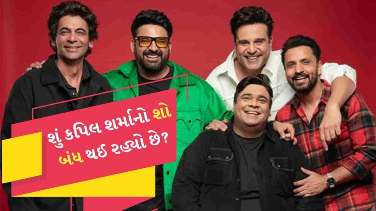 Kapil Sharma Show : સાચે બંધ થઈ રહ્યો છે કપિલ શર્માનો શો ? આ છે Netflixનો એક્શન પ્લાન