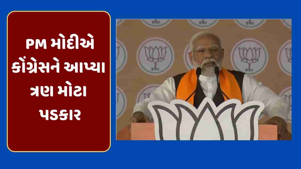 Lok Sabha Election 2024 : PM મોદીએ આણંદની ધરતી પર કોંગ્રેસને આપ્યા ત્રણ મોટા પડકાર, જાણો શું કહ્યું