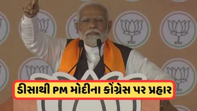 Video: ડીસામાં કોંગ્રેસ પર PM મોદીએ કર્યા આકરા પ્રહાર, કહ્યું- એક સમયે 400 બેઠક ધરાવતી કોંગ્રેસને આજે તેમના જ નેતા મત ના આપી શકે તેવી દારુણ સ્થિતિ
