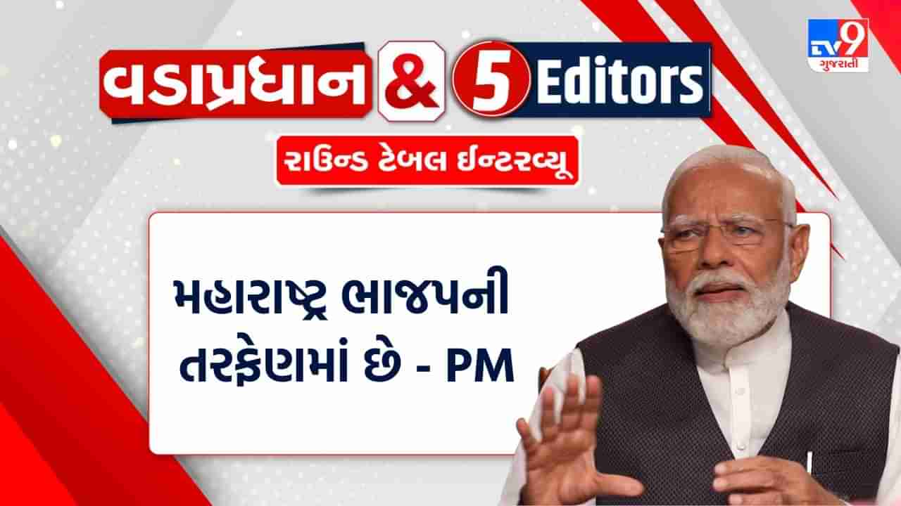 Loksabha Elections 2024: મહારાષ્ટ્રના લોકો ભાજપની તરફેણમાં છે, PM મોદીએ આવું કેમ કહ્યું?