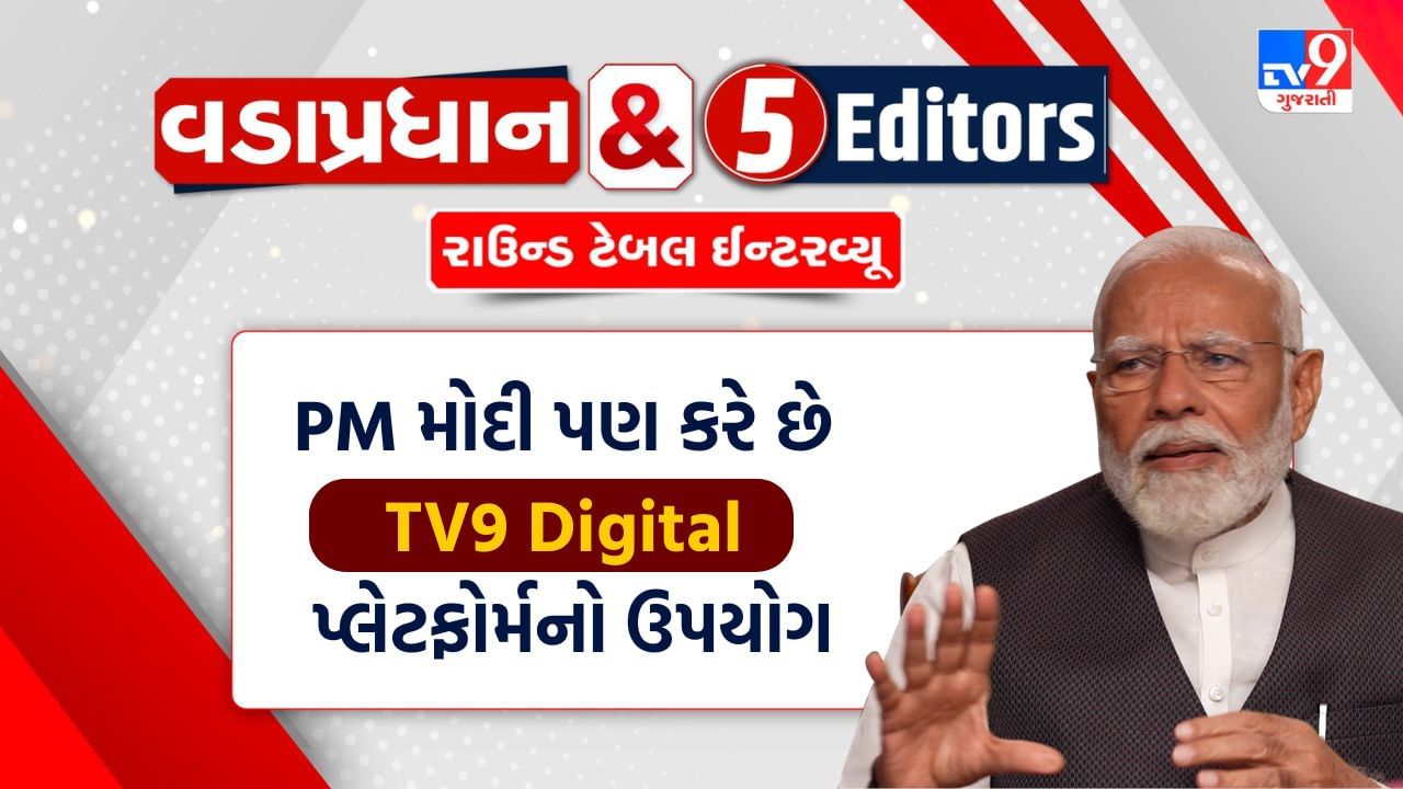 PM મોદી TV9ના ડિજિટલ પ્લેટફોર્મનો ઉપયોગ કેવી રીતે કરે છે ખુદ જણાવ્યું, જુઓ Video