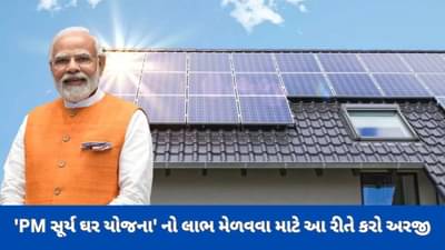 PM સૂર્ય ઘર યોજના દરેક ગામમાં ઘરે ઘરે મળશે સોલાર, સરકાર આપી રહી છે સબસીડી, જાણો કેવી રીતે કરવી અરજી