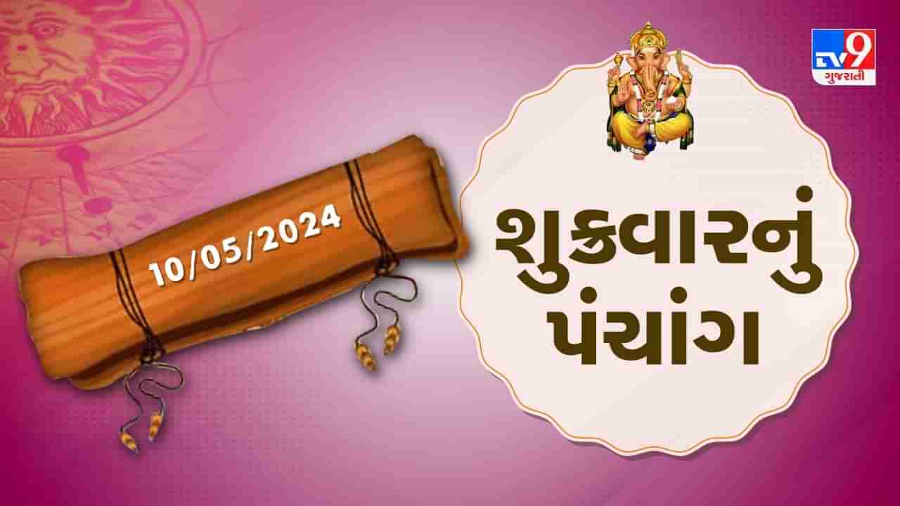 10 મેનું પંચાંગ :આજે અખાત્રીજ, 10 મે ના પંચાંગની મેળવો સંપૂર્ણ જાણકારી