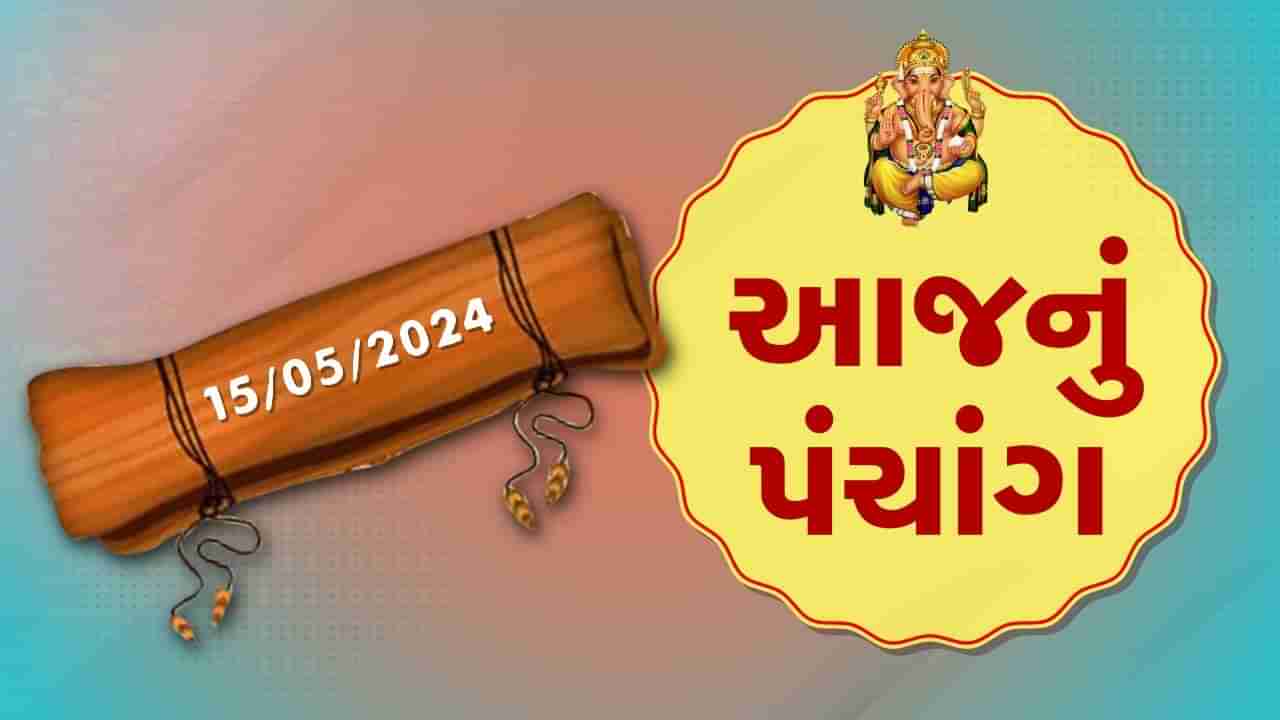 15 મેનું પંચાંગ :આજે વૈશાખ સુદ આઠમ,15 મે બુધવારના પંચાંગની મેળવો સંપૂર્ણ જાણકારી