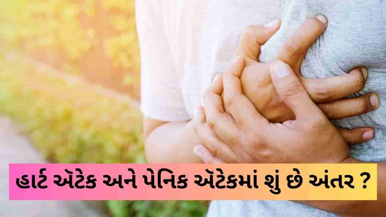 Panic Attack અને Heart Attack માં શું અંતર છે ? જાણો બંનેમાંથી શું વધારે ગંભીર