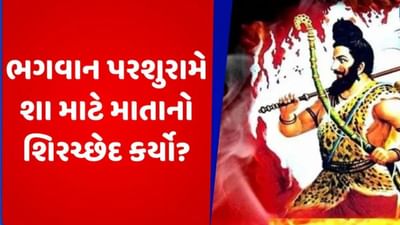 Parshuram Jayanti 2024: ભગવાન પરશુરામને શા માટે કરવું પડ્યું પોતાની જ માતાનું શિરચ્છેદ ? જાણો કારણ