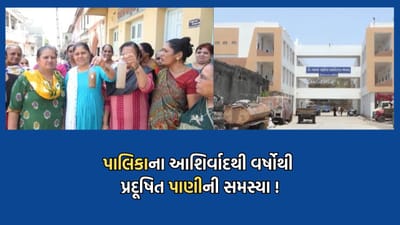 ધોરાજીની વર્ષો જુની દૂષિત પાણી આવવાની સમસ્યાનો નથી આવતો કોઈ ઉકેલ, કાળઝાળ ગરમી વચ્ચે પાણીની તંગીથી ત્રાહિમામ સ્થાનિકો- Video