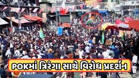 PoKમાં Pakistan સામે પ્રદર્શન, ભારતના ઝંડા સાથે કરી રહ્યા છે વિરોધ PoKમાં Pakistan સામે પ્રદર્શન, ભારતના ઝંડા સાથે કરી રહ્યા છે વિરોધ