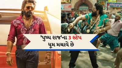 'પુષ્પા...પુષ્પા..' ફેન્સને મળ્યા નવા 'ચા' ના સ્ટેપ, અલ્લુ અર્જુનના પુષ્પા 2નું પહેલું ગીત થયું રિલીઝ, જુઓ વીડિયો