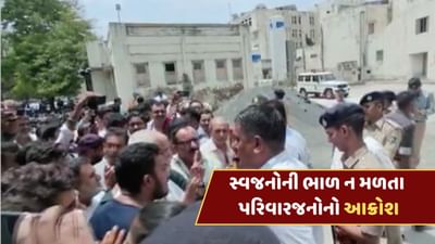 રાજકોટ અગ્નિકાંડ : પરિવારજનોની ધીરજ ખૂટી, સ્વજનોની ભાળ ન મળતા સિવિલ હોસ્પિટલ પહોંચી ઠાલવ્યો આક્રોશ રાજકોટ અગ્નિકાંડ : પરિવારજનોની ધીરજ ખૂટી, સ્વજનોની ભાળ ન મળતા સિવિલ હોસ્પિટલ પહોંચી ઠાલવ્યો આક્રોશ
