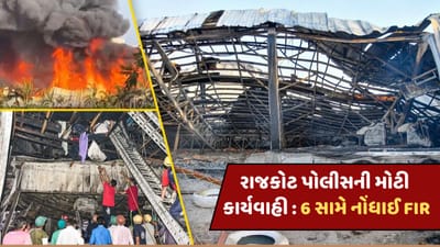 રાજકોટ અગ્નિકાંડ મામલે આખરે FIR દાખલ, 6 આરોપીઓની કરાઈ અટકાયત, જુઓ-video રાજકોટ અગ્નિકાંડ મામલે આખરે FIR દાખલ, 6 આરોપીઓની કરાઈ અટકાયત, જુઓ-video