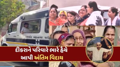 અગ્નિકાંડે લીધો પુત્રનો જીવ ! પરિવારે ભારે હૈયે આપી અંતિમ વિદાય, દ્રશ્યો કાળજુ કંપાવી દેશે, જુઓ VIDEO