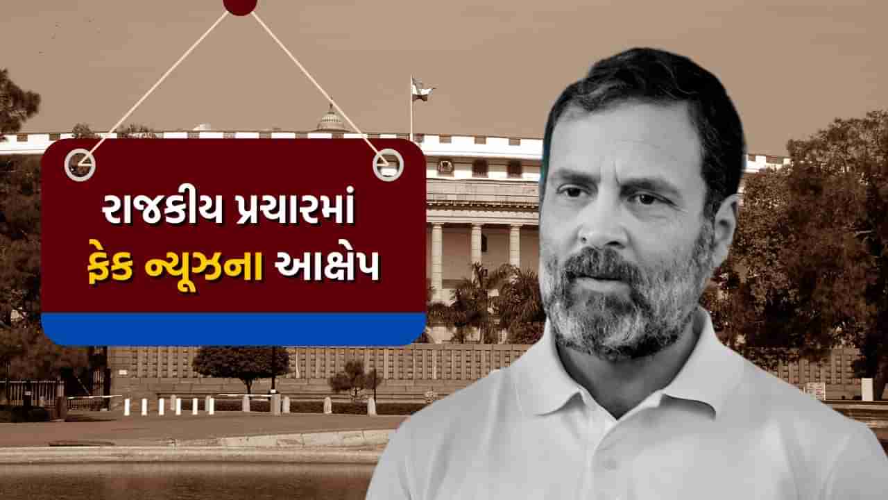 Rahul Gandhi પોતાના ચૂંટણી પ્રચારમાં Fake News અને ડિસઇન્ફોર્મેશનનો આશરો લેતા હોવાનો આક્ષેપ, વાયરલ થયા વીડિયો