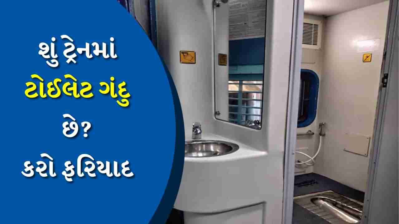 Train Toilet Cleaning : શું ટ્રેનમાં ટોઈલેટ ગંદુ છે, થઈ રહ્યો છે પ્રોબ્લેમ? અહીં કરો ફરિયાદ, સમસ્યાનો આવશે હલ