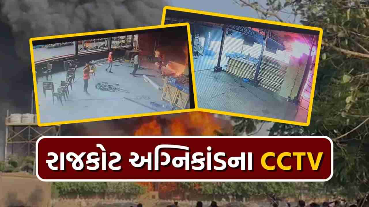 Rajkot Game Zone Fire CCTV: રાજકોટ અગ્નિકાંડની ઘટનાનો સૌપ્રથમ CCTV વીડિયો આવ્યો સામે