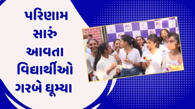 GSEB SSC Results 2024 : મહેનત રંગ લાવતા અમદાવાદ અને રાજકોટના વિદ્યાર્થીઓ ગરબે ઘૂમ્યા, ફટાકડા ફોડી કરી ઉજવણી, જુઓ Video GSEB SSC Results 2024 : મહેનત રંગ લાવતા અમદાવાદ અને રાજકોટના વિદ્યાર્થીઓ ગરબે ઘૂમ્યા, ફટાકડા ફોડી કરી ઉજવણી, જુઓ Video