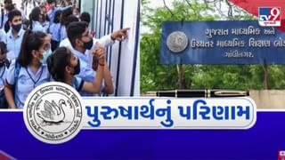 Video : ધોરણ -12નું ઉચ્ચ પરિણામ આવતા વિદ્યાર્થીઓ અને વાલીઓના આંખમાં હર્ષના આંસુ, જાણો કેવી કરી હતી મહેનત