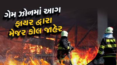 રાજકોટના ગેમ ઝોનમાં લાગી ભીષણ આગ, 24 ના મોત, ફાયર દ્વારા મેજર કોલ જાહેર