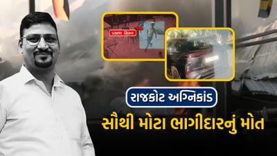 Big Breaking: રાજકોટ અગ્નિકાંડમાં ગેમ ઝોનના સૌથી મોટા ભાગીદાર પ્રકાશ હિરનના મોતની પુષ્ટિ, DNA થયા મેચ
