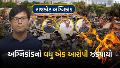 Big Breaking: રાજકોટ અગ્નિકાંડનો વધુ એક આરોપી ઝડપાયો, બનાસકાંઠા પોલીસના હાથે લગ્યો ધવલ ઠક્કર, જુઓ વીડિયો