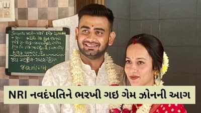 ગોઝારી ઘટના : માત્ર ચાર દિવસમાં નંદવાયું લગ્નજીવ, ગેમ ઝોને બગાડી નાખી જીંદગીની બાજી