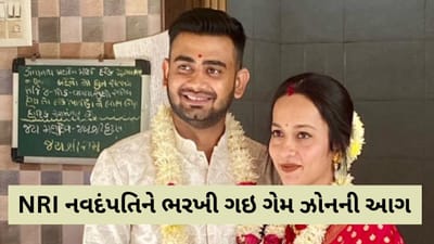 ગોઝારી ઘટના : માત્ર ચાર દિવસમાં નંદવાયું લગ્નજીવ, ગેમ ઝોને બગાડી નાખી જીંદગીની બાજી