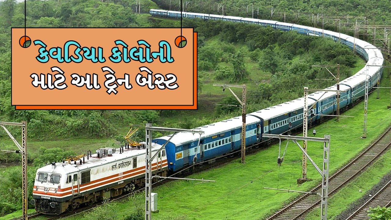 Statue of Unity : રાજકોટથી કેવડિયા કોલોની ફરવા જવા માટે આ ટ્રેનમાં કરો ...
