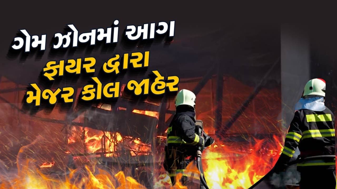 રાજકોટના ગેમઝોનમાં ભીષણ આગ લાગી હોવાની ઘટના સામે આવી છે, જેમાં અત્યાર સુધીમાં 22થી વધુ લોકોએ પોતાનો જીવ ગુમાવ્યો છે, જેમાં અનેક માસૂમ પણ હોમાયા છે, ત્યારે અગાઉ પણ ગુજરાતમાં આ પ્રકારની ઘટનાઓ બની છે.