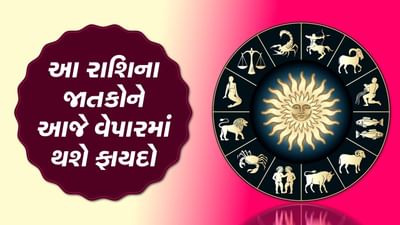 આજનું રાશિફળ વીડિયો: આ રાશિના જાતકોને આજે વેપારમાં થશે ફાયદો, જાણો કેવો રહેશે તમારો આજનો દિવસ