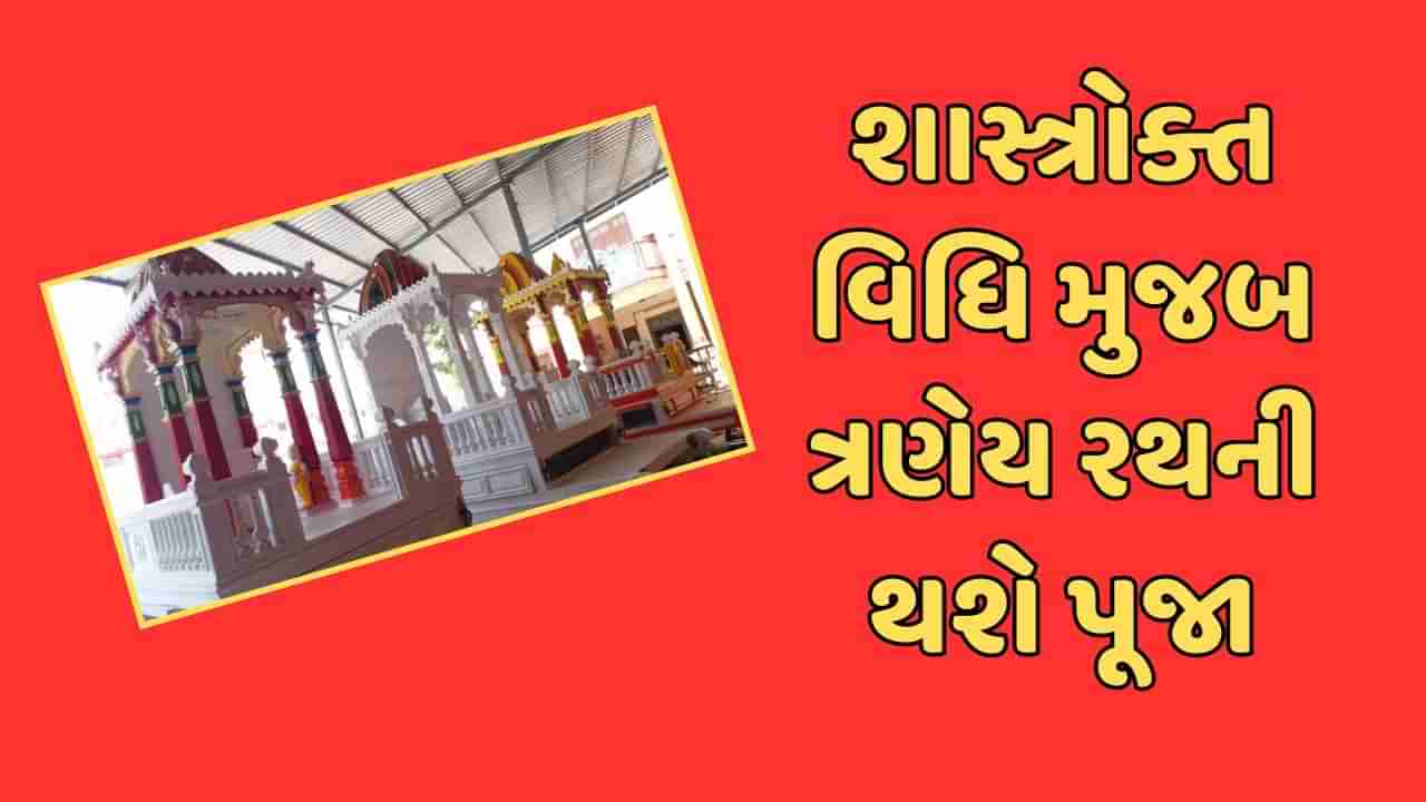 Rathyatra 2024 : ભગવાન જગન્નાથજીની રથયાત્રાની તૈયારીઓનો શુભારંભ થશે, ત્રણેય રથની ચંદન પૂજા થશે