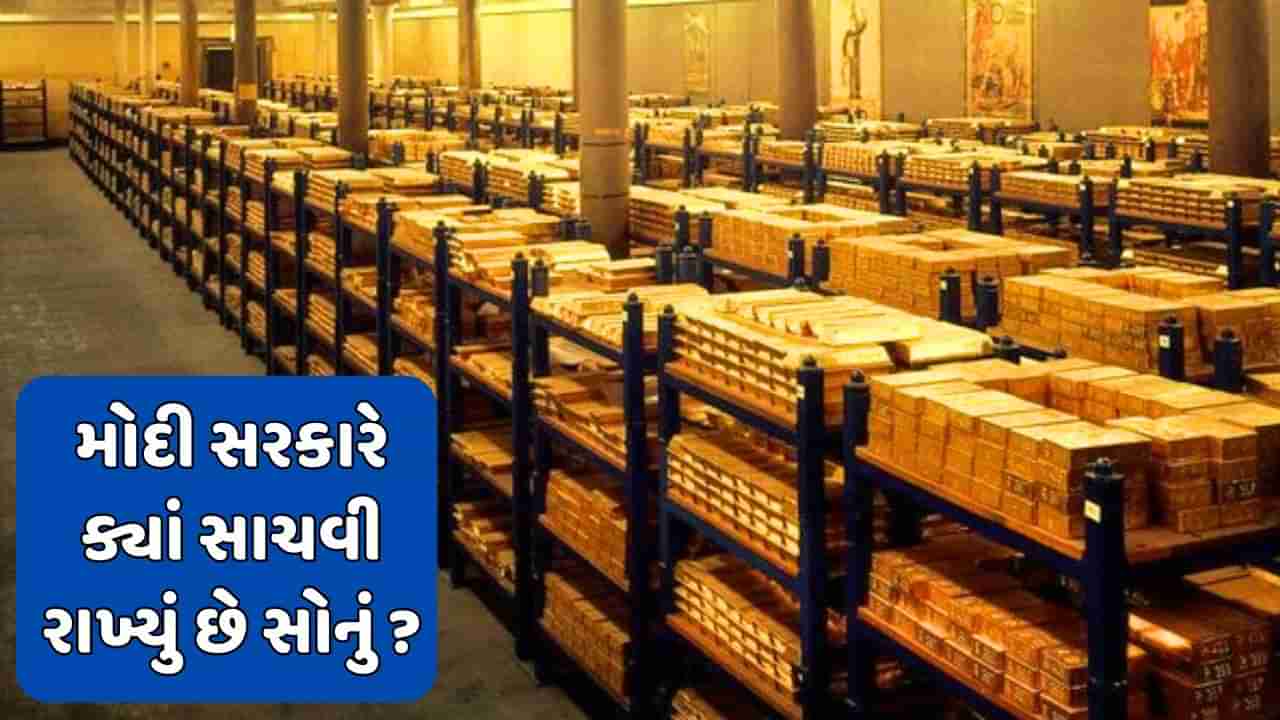 મોદી સરકાર પાસે કેટલું છે સોનું ? જાણો તેને ક્યાં સાચવી રાખ્યું છે