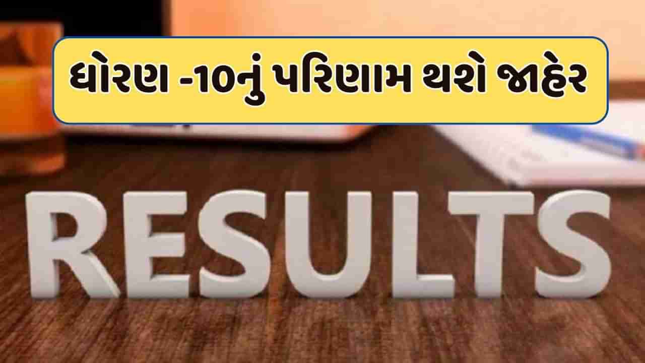 Breaking News : ધોરણ-10નું પરિણામ શનિવારે થશે જાહેર, જાણો સંપૂર્ણ વિગતો