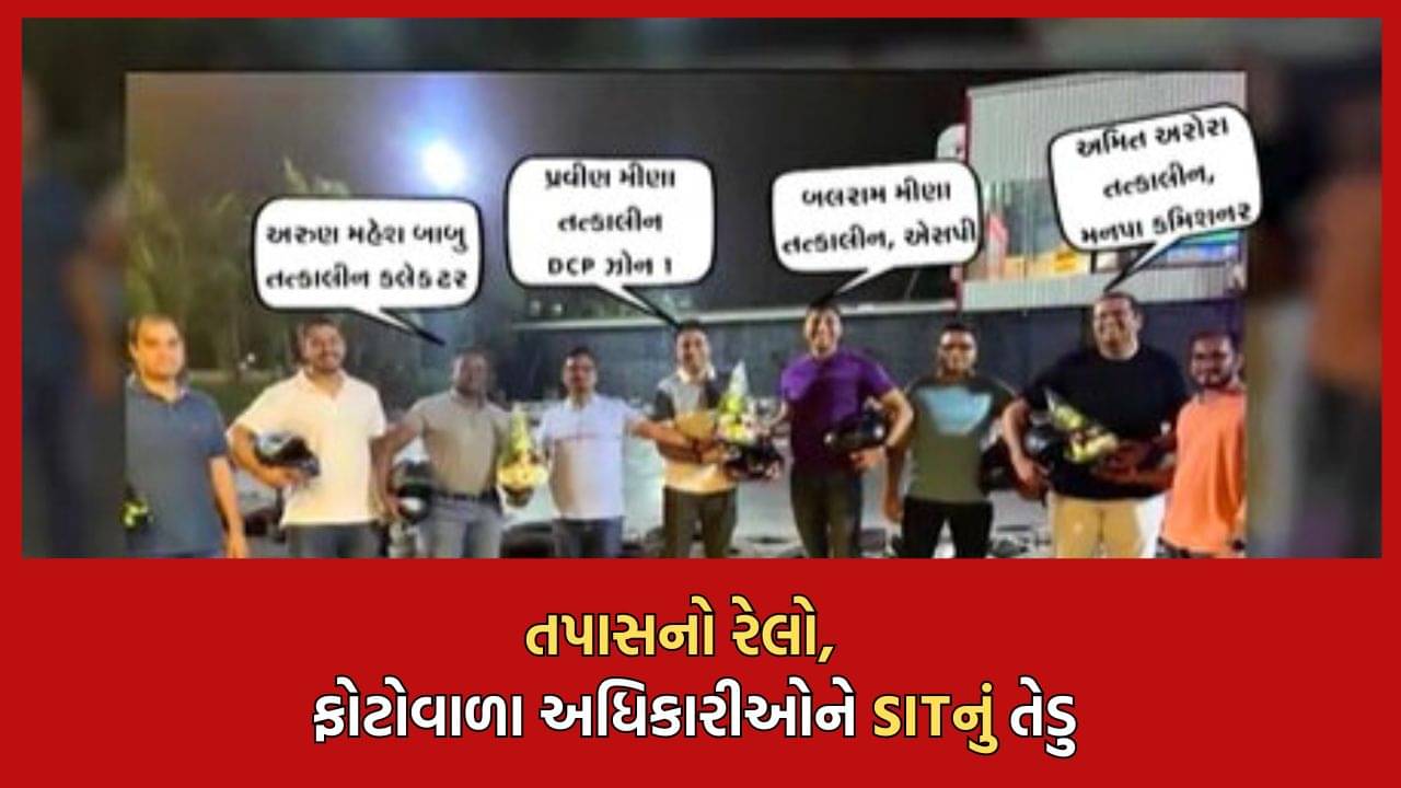 રાજકોટ અગ્નિકાંડમાં તપાસનો રેલો હવે અધિકારીઓ સુધી પહોંચ્યો, બદલી કરાયેલા કમિશનર સહિત મુલાકાત લેનારા ફોટોવાળા અધિકારીઓને SITનું તેડુ