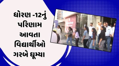 Surat : ધોરણ 12 સામાન્ય પ્રવાહ અને વિજ્ઞાન પ્રવાહનું પરિણામ આવતા જ વિદ્યાર્થીઓ ગરબે ઝૂમ્યા, જુઓ Video