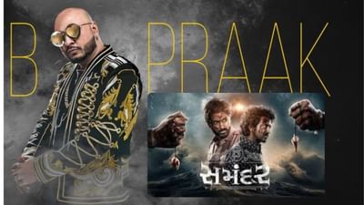 ગુજરાતી ગીતમાં કરી બોલિવુડ ગાયક બી પ્રાકે એન્ટ્રી, 'તું મારો દરિયો ને કાંઠોએ તુ' ગીત આવી રહ્યું છે પસંદ