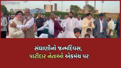 ઈફ્કોના વિવાદ વચ્ચે દિલીપ સંઘાણીએ ઉજવ્યો જન્મદિવસ, કાર્યક્રમમાં સૌરાષ્ટ્ર- ઉત્તર ગુજરાતના દિગ્ગજ પાટીદાર નેતાઓ દેખાયા એકમંચ પર- Video